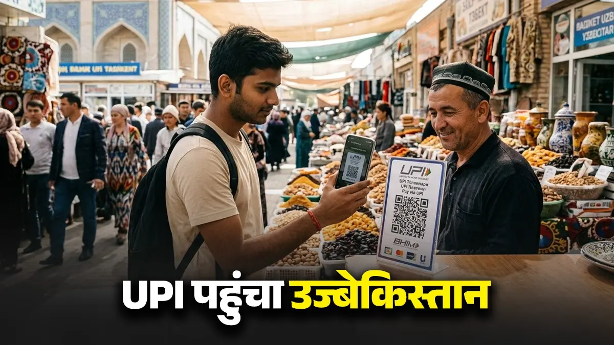 उज्बेकिस्तान में PM मोदी के साथ UPI ने भी मारी एंट्री, भारतीय पेमेंट सिस्टम वाला बना दुनिया का 11वां देश upi in uzbekistan