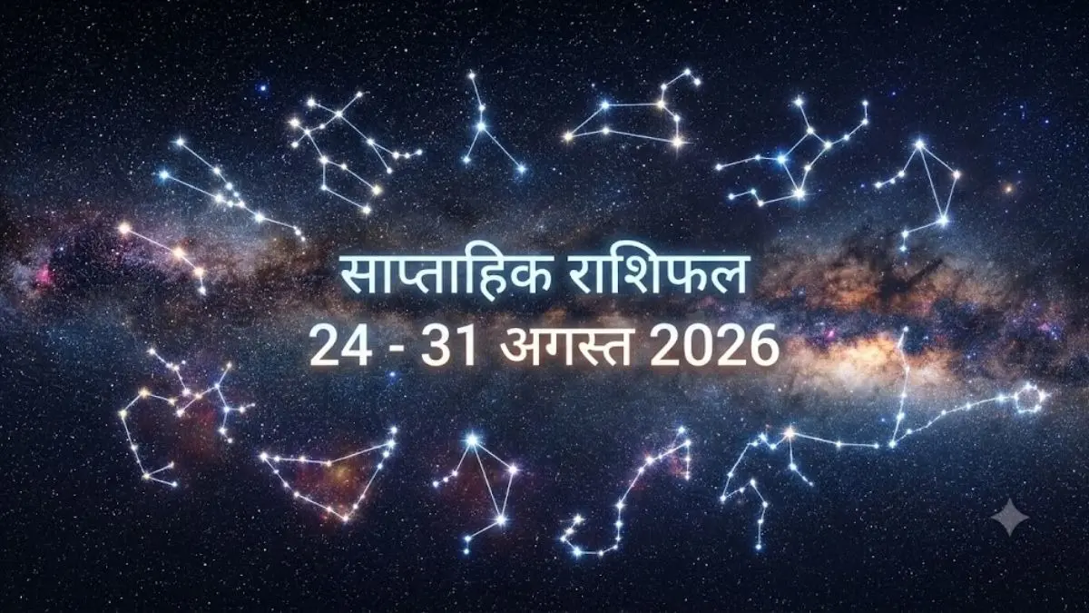 Weekly Horoscope 24 to 31 August 2026: अगस्त का आखिरी सप्ताह आपकी राशि के लिए क्या लाया है? जानें करियर, बिजनेस और लव लाइफ का पूरा हाल; पढ़ें साप्ताहिक राशिफल Weekly Horoscope 24 to 31 August 2026: अगस्त का आखिरी सप्ताह आपकी राशि के लिए क्या लाया है? जानें करियर, बिजनेस और लव लाइफ का पूरा हाल; पढ़ें साप्ताहिक राशिफल