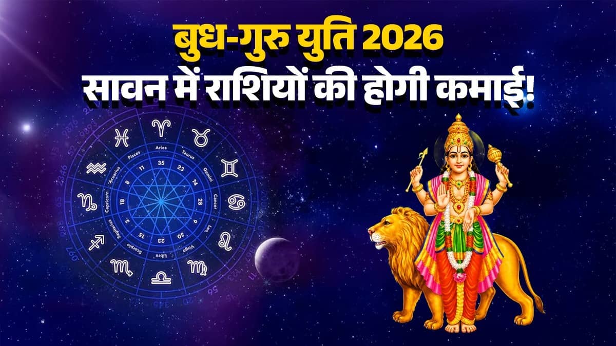 yuti Drishti yog 2026 budh guru ki yuti lucky zodiac signs will get financial growth in life 