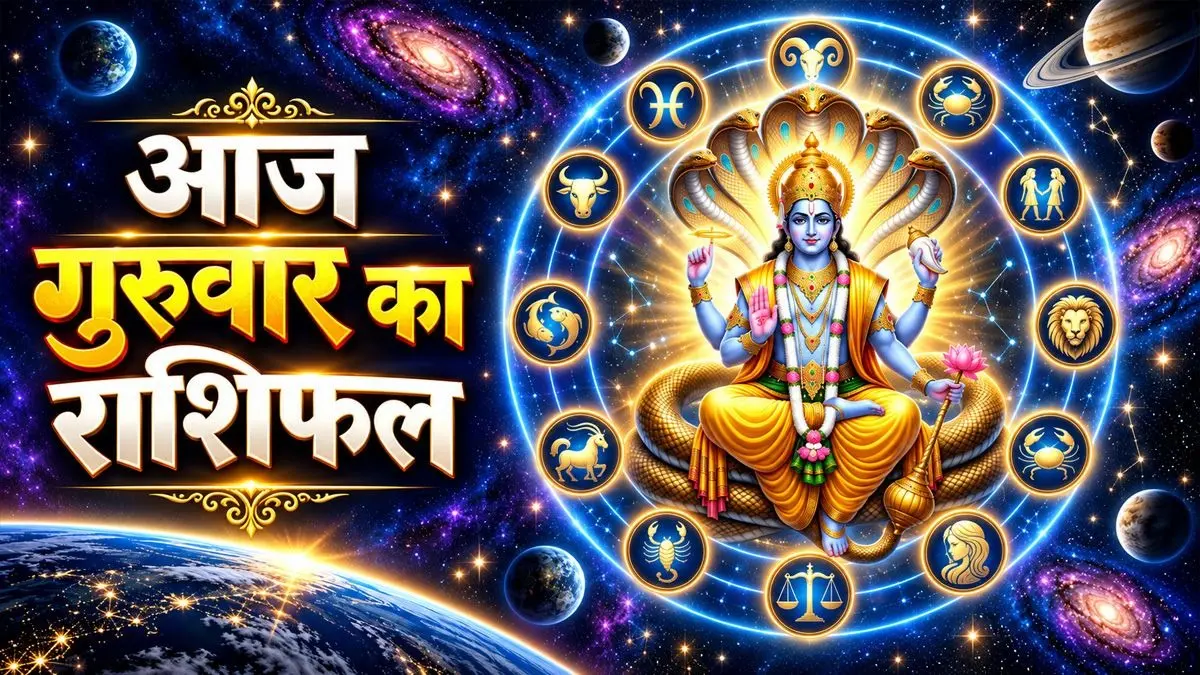 Aaj Ka Rashifal 10 September 2026: आज गुरुवार के दिन सिंह समेत इन 5 राशियों को बिजनेस में होगा लाभ, यात्रा के बनेंगे योग; पढ़ें दैनिक राशिफल Aaj Ka Rashifal 10 September 2026: आज गुरुवार के दिन सिंह समेत इन 5 राशियों को बिजनेस में होगा लाभ, यात्रा के बनेंगे योग; पढ़ें दैनिक राशिफल