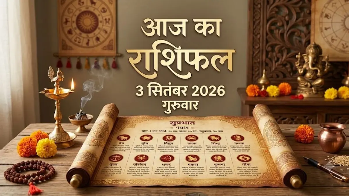 Aaj Ka Rashifal 3 सितंबर 2026: सिंह राशि वालों का आत्मविश्वास चरम पर रहेगा, तुला राशि वाले कर सकते हैं नया प्रोजेक्ट शुरू दिन है शुभ aaj ka rashifal 3 september 2026