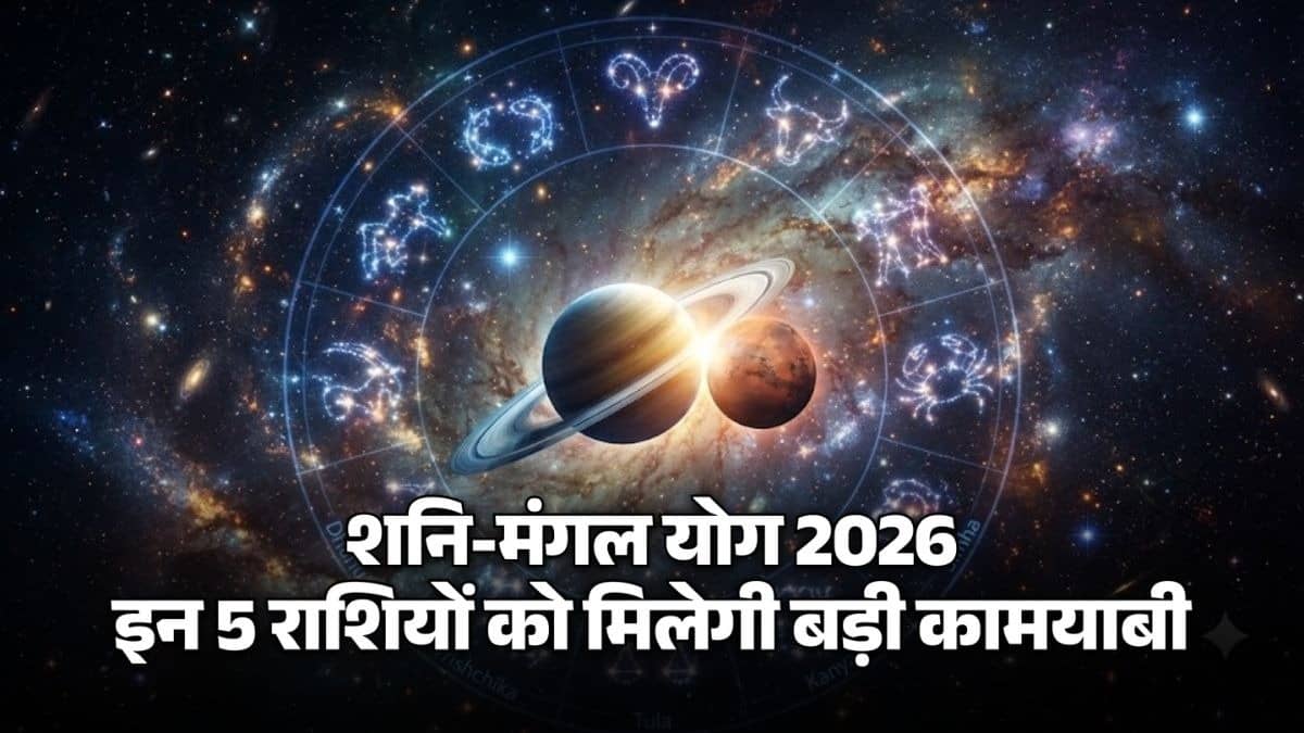 Aaj Ka Rashifal 3 September 2026: आज शनि-मंगल के केंद्र योग से मेष, मिथुन समेत इन 5 राशियों को मिलेगी बड़ी कामयाबी, आर्थिक स्थिति होगी मजबूत; पढ़ें दैनिक राशिफल