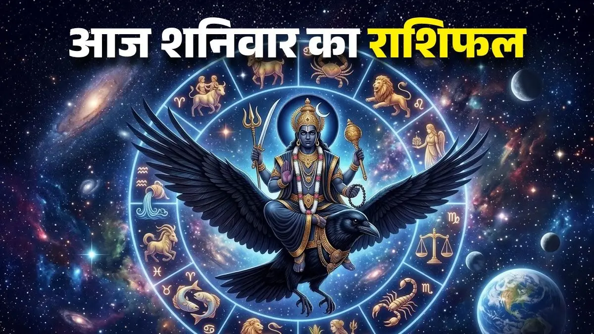 Aaj Ka Rashifal 5 September 2026: आज शनिवार के दिन मिथुन और सिंह समेत इन 5 राशियों को होगा बिजनेस में लाभ, आय में होगी वृद्धि; पढ़ें दैनिक राशिफल Aaj Ka Rashifal 5 September 2026: आज शनिवार के दिन मिथुन और सिंह समेत इन 5 राशियों को होगा बिजनेस में लाभ, आय में होगी वृद्धि; पढ़ें दैनिक राशिफल