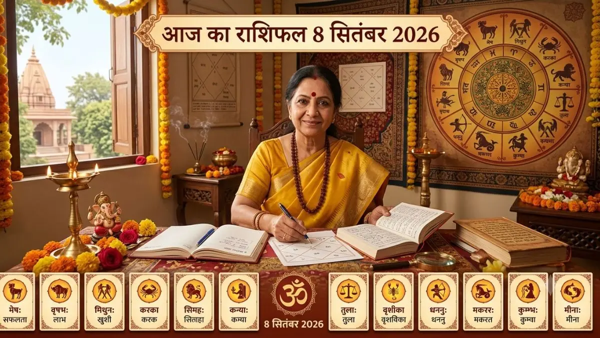Aaj Ka Rashifal 8 सितंबर 2026: कुंभ राशि वालों को पुरानी स्वास्थ्य समस्या से मिलेगा छुटकारा, मकर राशि वालें वाहन चलाते समय सावधानी बरतें aaj ka rashifal 8 sep 2026
