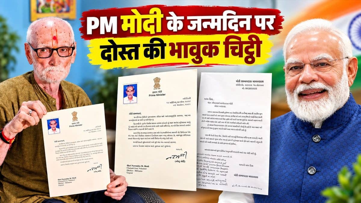 'आप श्रीकृष्ण, मैं आपका सुदामा...' पीएम मोदी के जन्मदिन पर वडनगर के दोस्त का इमोशनल लेटर, लिखा- नरेंद्र भाई बचपन से ही दृढ़ निश्चयी थे