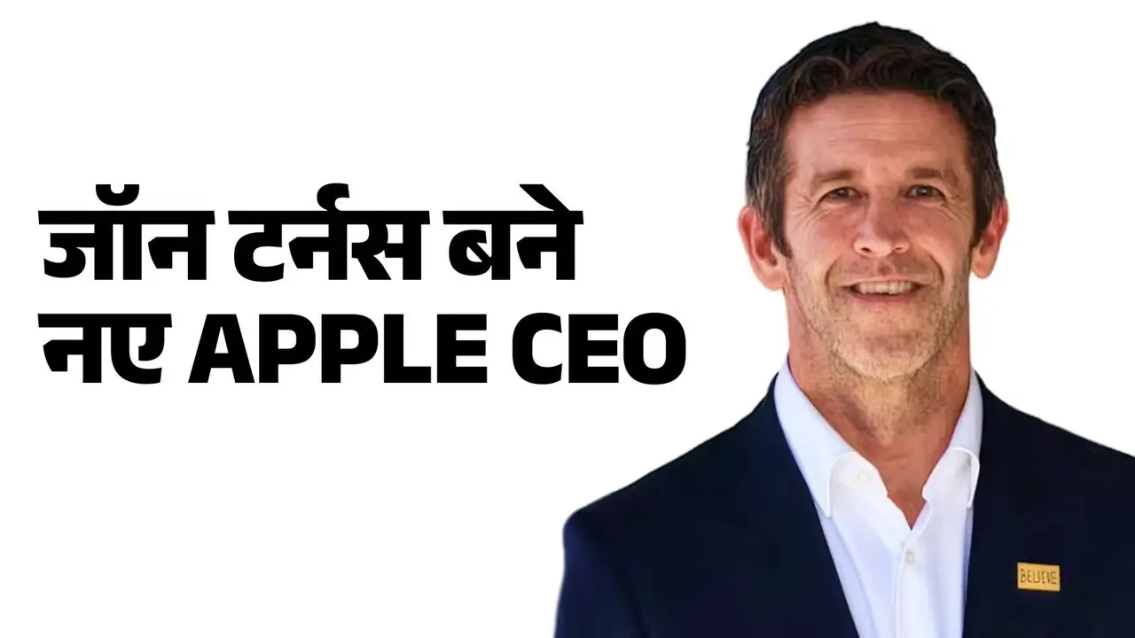 iPhone 18 सीरीज के लॉन्च से ठीक पहले Apple में हुआ बड़ा बदलाव, टिम कुक की जगह जॉन टर्नस बने नए CEO, AI होगी बड़ी चुनौती apple john ternus