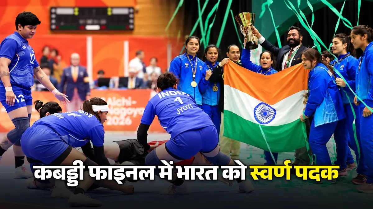 Asian Games 2026: भारत की बेटियों ने रचा इतिहास... कबड्डी के फाइनल में ईरान को 37-34 से हराया, भारतीय महिला टीम ने जीता स्वर्ण पदक Asian Games 2026: भारत की बेटियों ने रचा इतिहास... कबड्डी के फाइनल में ईरान को चारो खाने चित कर भारतीय महिला टीम ने जीता स्वर्ण पदक