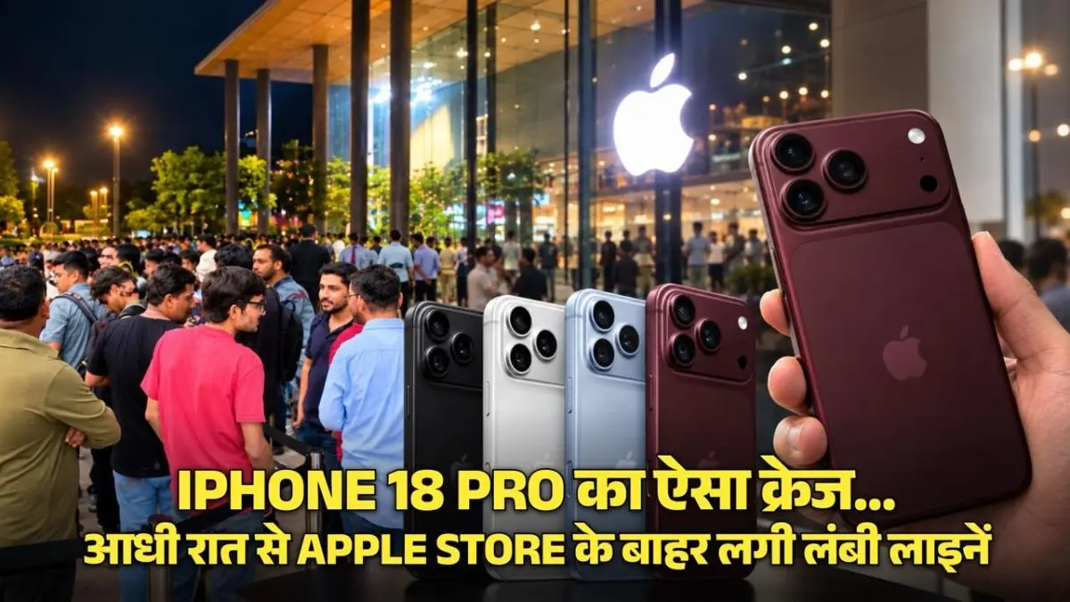 'बाप रे! iPhone 18 Pro के लिए ऐसी दीवानगी... 3 लाख का फोन खरीदने के लिए दिल्ली, मुंबई और बेंगलुरु में आधी रात से Apple Store के बाहर लगी लंबी लाइनें 'बाप रे! iPhone 18 Pro के लिए ऐसा दीवानगी... 3 लाख का फोन खरीदने के लिए दिल्ली, मुंबई और बेंगलुरु में आधी रात से Apple Store के बाहर लगी लंबी लाइनें