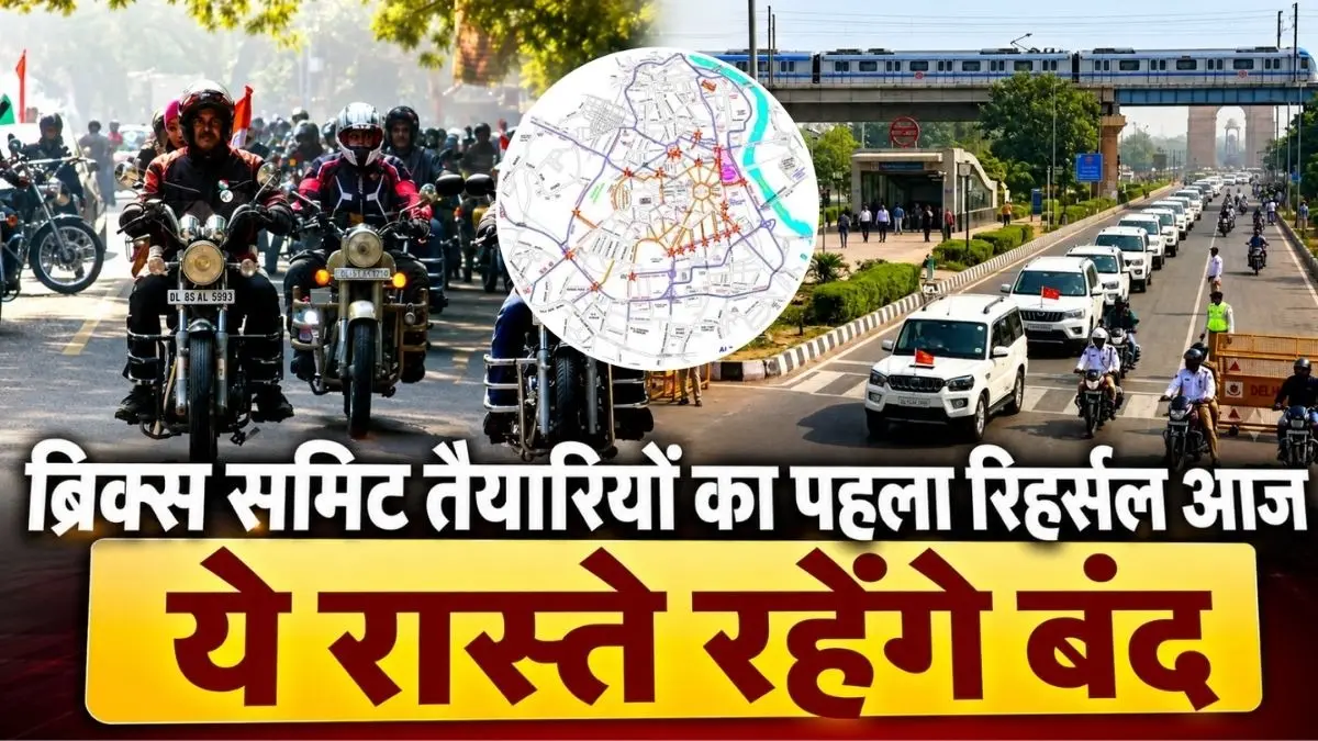 BRICS 2026: ब्रिक्स समिट तैयारियों का पहला रिहर्सल आज, ट्रैफिक पुलिस ने जारी की ट्रैफिक एडवाइजरी;11 से 3 बजे तक मेट्रो का करें इस्तेमाल BRICS 2026: ब्रिक्स समिट तैयारियों का पहला रिहर्सल आज, ट्रैफिक पुलिस ने जारी की ट्रैफिक एडवाइजरी;11 से 3 बजे तक मेट्रो का करें इस्तेमाल