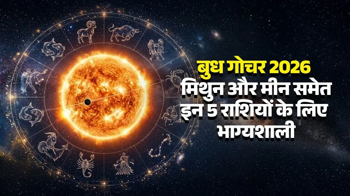 Budh Gochar 2026: बुध ने किया फाल्गुनी नक्षत्र में प्रवेश, 13 सितंबर तक मिथुन और मीन समेत इन 5 राशियों के लिए रहेगा भाग्यशाली; पढ़ें दैनिक राशिफल Budh Gochar 2026:बुध ने किया फाल्गुनी नक्षत्र में प्रवेश, 13 सितंबर तक मिथुन और मीन समेत इन 5 राशियों रहेगा भाग्यशाली; पढ़ें दैनिक राशिफल