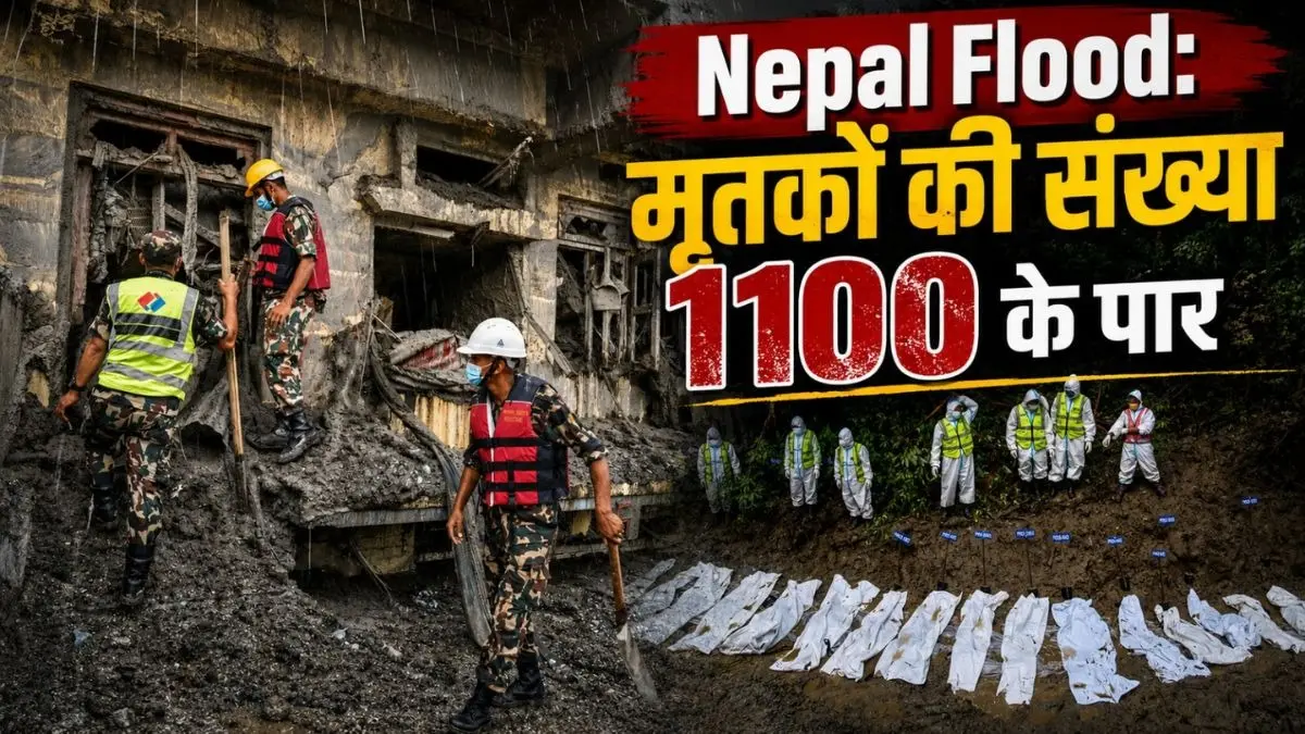 Nepal Flood: मृतकों की संख्या 1100 के पार, 4 हजार से ज्यादा लोग अब भी लापता, कैसा है ताजा हालात? Death toll from Nepal flash floods rises