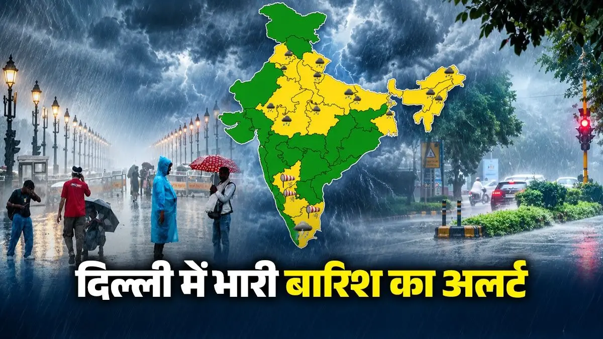 Delhi Weather: दिल्ली में मौसम ने ली करवट, कई इलाकों में झमाझम बारिश, जानें IMD का ताजा अपडेट; कब तक बरसेंगे मेघा जानें IMD का ताजा अपडेट; कब तक बरसेंगे मेघा