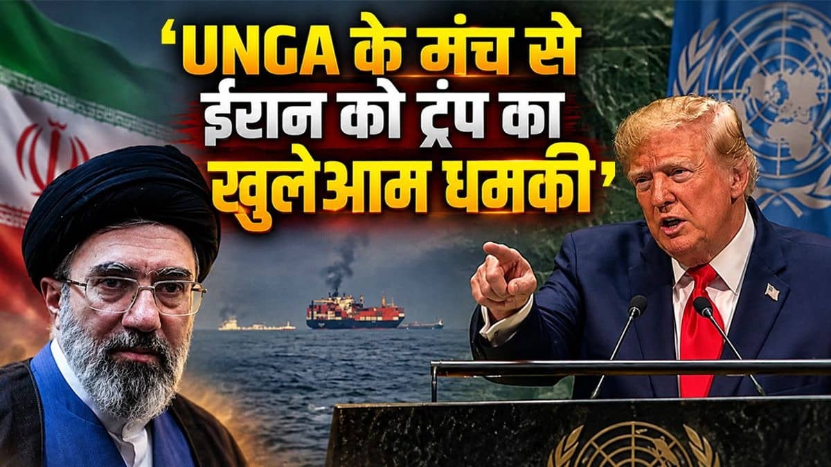 डील करके देश को फिर से बनने का मौका दें या फिर जहन्नुम में धकेल दें... UNGA के मंच से डोनाल्ड ट्रंप ने ईरान पर दिखाए सख्त तेवर