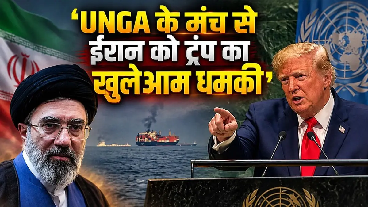 डील करके देश को फिर से बनने का मौका दें या फिर जहन्नुम में धकेल दें... UNGA के मंच से डोनाल्ड ट्रंप ने ईरान पर दिखाए सख्त तेवर Donald Trump Either strike deal and give Iran chance to rebuild or push it into hell UNGA address