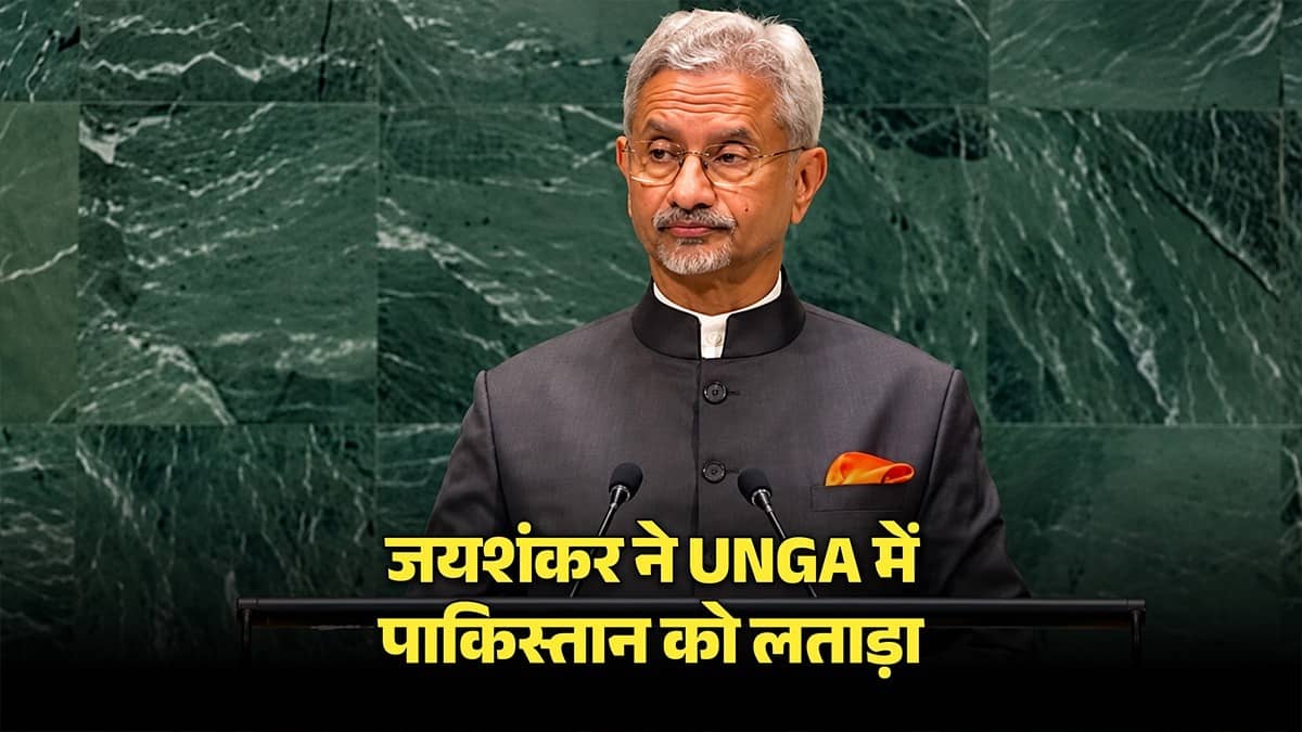 आतंकवाद को मिलेगा मुंहतोड़ जवाब... जयशंकर ने UNGA में पाकिस्तान को धो डाला; कहा-