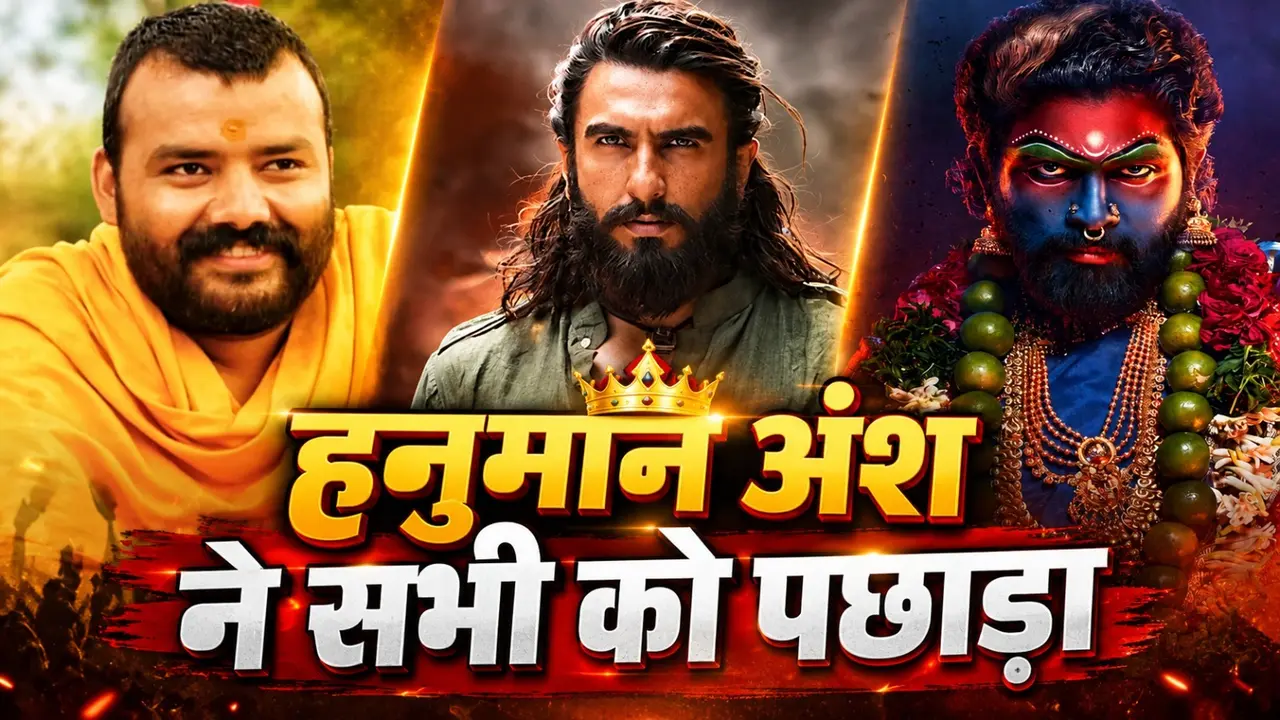 Hanuman Ansh Box Office: 'हनुमान अंश' ने 'धुरंधर' से लेकर 'पुष्पा' तक सभी को पछाड़ा, 5वें वीकेंड से कलेक्शन हुआ 100 करोड़ के पार Hanuman ansh box office