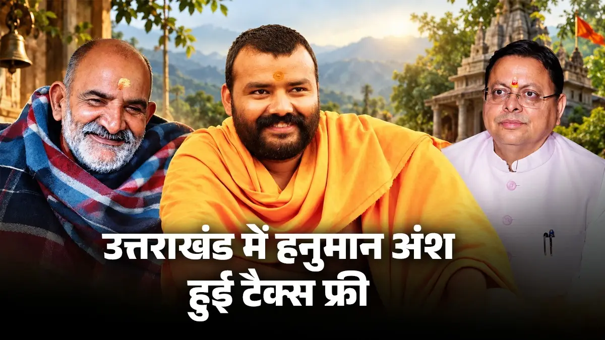 उत्तराखंड 'हनुमान अंश' को टैक्स फ्री करने वाला बना देश का पहला राज्य, सीएम धामी बोले नीम करौली बाबा और मानव कल्याण को केंद्र में रखती फिल्म Hanuman Ansh tax free