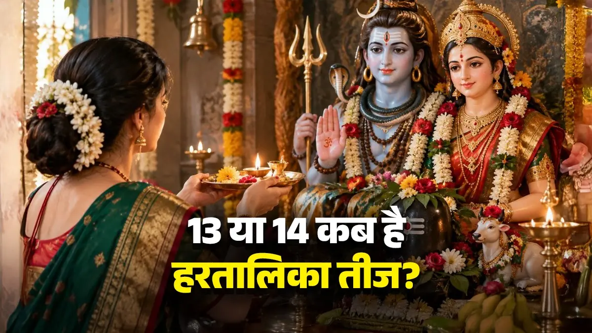 Hartalika Teej 2026 Date: 13 या 14 कब है हरतालिका तीज? जानें पूजा का शुभ मुहूर्त और महत्व Hartalika Teej 2026 Date: 13 या 14 कब है हरतालिका तीज? जानें पूजा का शुभ मुहूर्त और महत्व