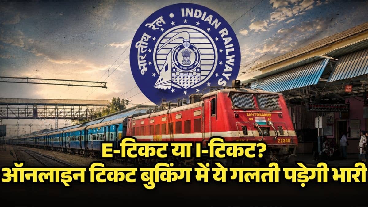 Indian Railway Ticket Rule: आई-टिकट या ई-टिकट? ऑनलाइन ट्रेन टिकट बुक करते समय भूलकर भी न करें ये गलती, भरना पड़ सकता है भारी जुर्माना