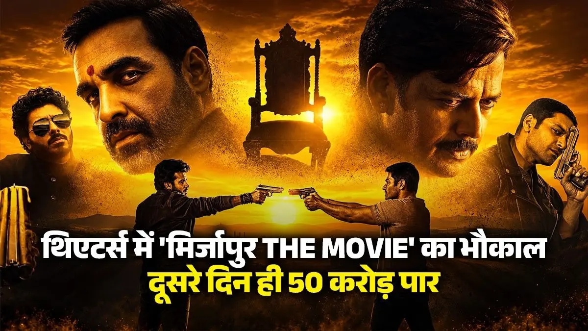 Mirzapur The Movie Box Office Day 2: दूसरे दिन ही 50 करोड़ पार हुई 'मिर्जापुर The Movie', थिएटर्स में मचा भौकाल Mirzapur The Movie Box Office Day 2: दूसरे दिन ही 50 करोड़ पार हुई 'मिर्जापुर The Movie', थिएटर्स में मचा भौकाल