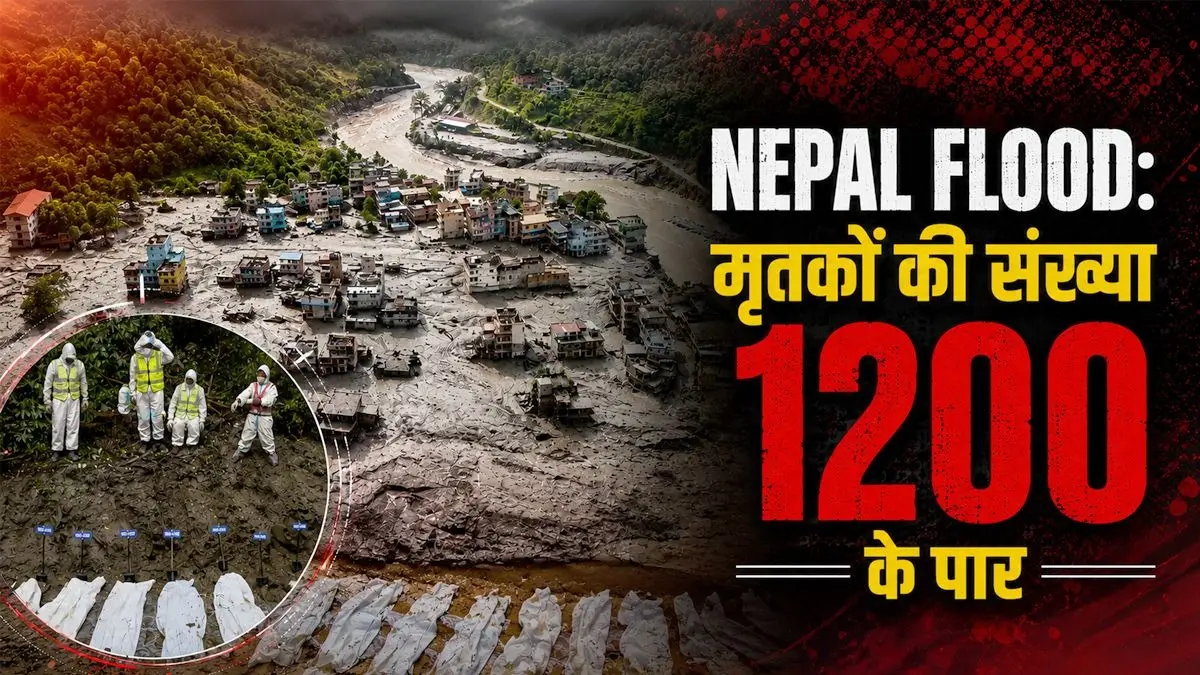Nepal Flood: नेपाल में राहत-बचाव के काम में उतारे 21000 कर्मचारी फिर भी हालात बेकाबू, मौत का आंकड़ा 1250 के पार, 4216 लोग लापता Nepal flash flood death toll rises to 1252