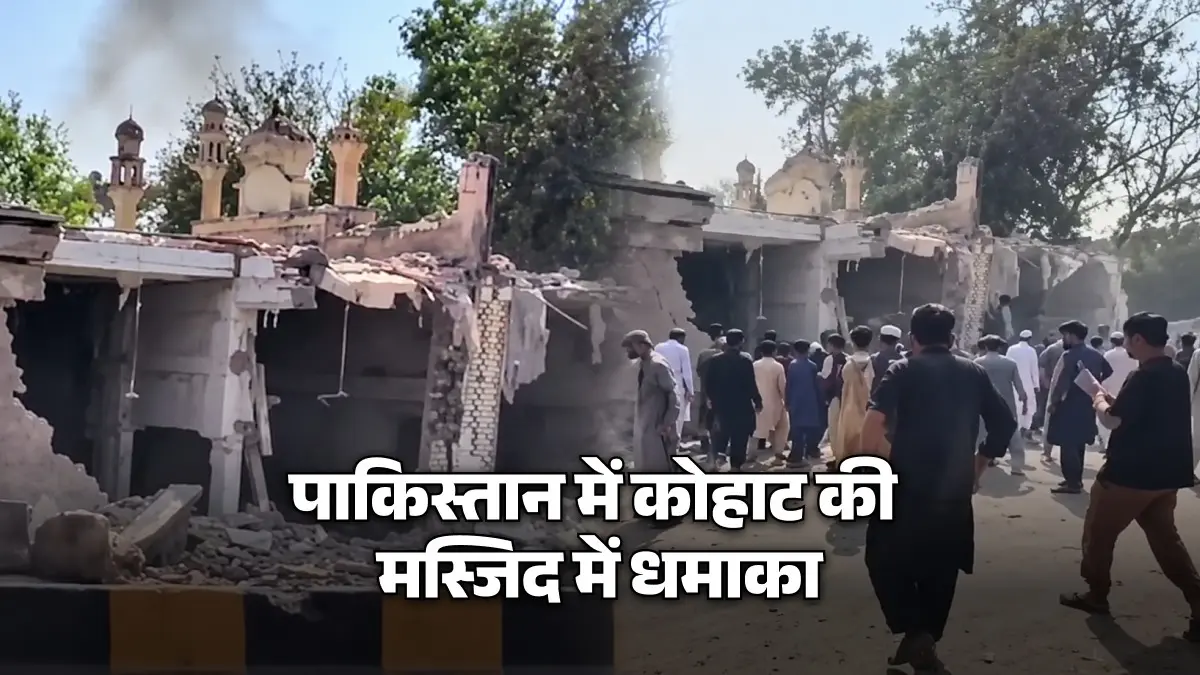 BREAKING: कोहाट में भीषण धमाके से दहला पाकिस्तान, जुमे की नमाज के बाद मस्जिद में 3 ब्लास्ट; 15 लोगों की मौत, 50 से ज्यादा घायल Pakistan mosque blast