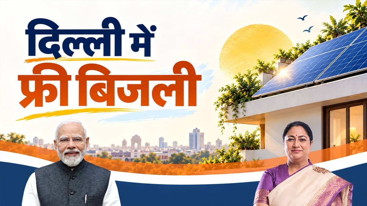 दिल्ली में फ्री बिजली, CM रेखा गुप्ता ने पीएम सूर्य घर मुफ्त बिजली योजना के लिए लॉन्च किया पोर्टल, सोलर पैनल का भी खर्चा नहीं उठाना, जानिए स्कीम