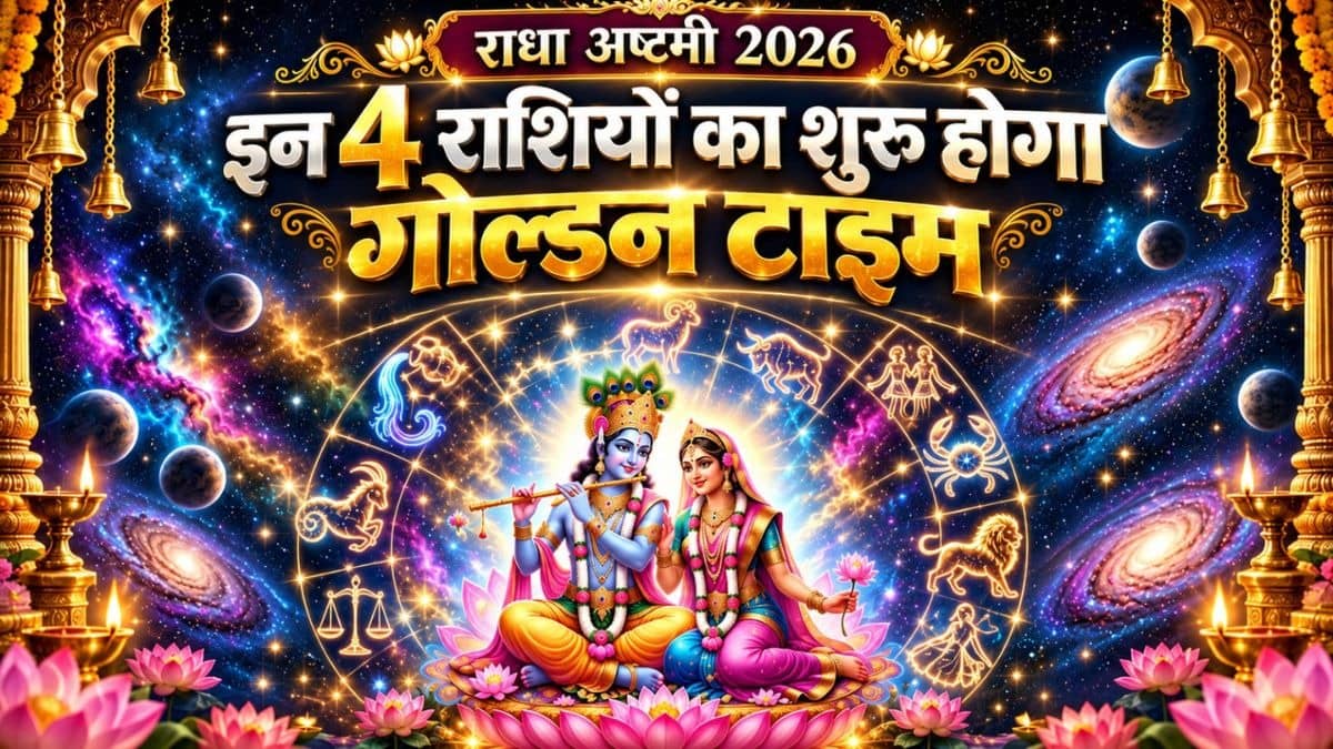 Radha Ashtami 2026 Rashifal: आज राधाष्टमी के दिन मीन समेत इन 5 राशियों पर बरसेगी राधारानी की कृपा, बनेंगे विवाह के योग; पढ़ें दैनिक राशिफल
