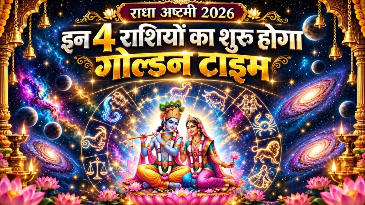 Radha Ashtami 2026 Rashifal: आज राधाष्टमी के दिन मीन समेत इन 5 राशियों पर बरसेगी राधारानी की कृपा, बनेंगे विवाह के योग; पढ़ें दैनिक राशिफल Radha Ashtami 2026 Rashifal: आज राधाष्टमी के दिन मीन समेत इन 5 राशियों पर बरसेगी राधारानी की कृपा, बनेंगे विवाह के योग; पढ़ें दैनिक राशिफल