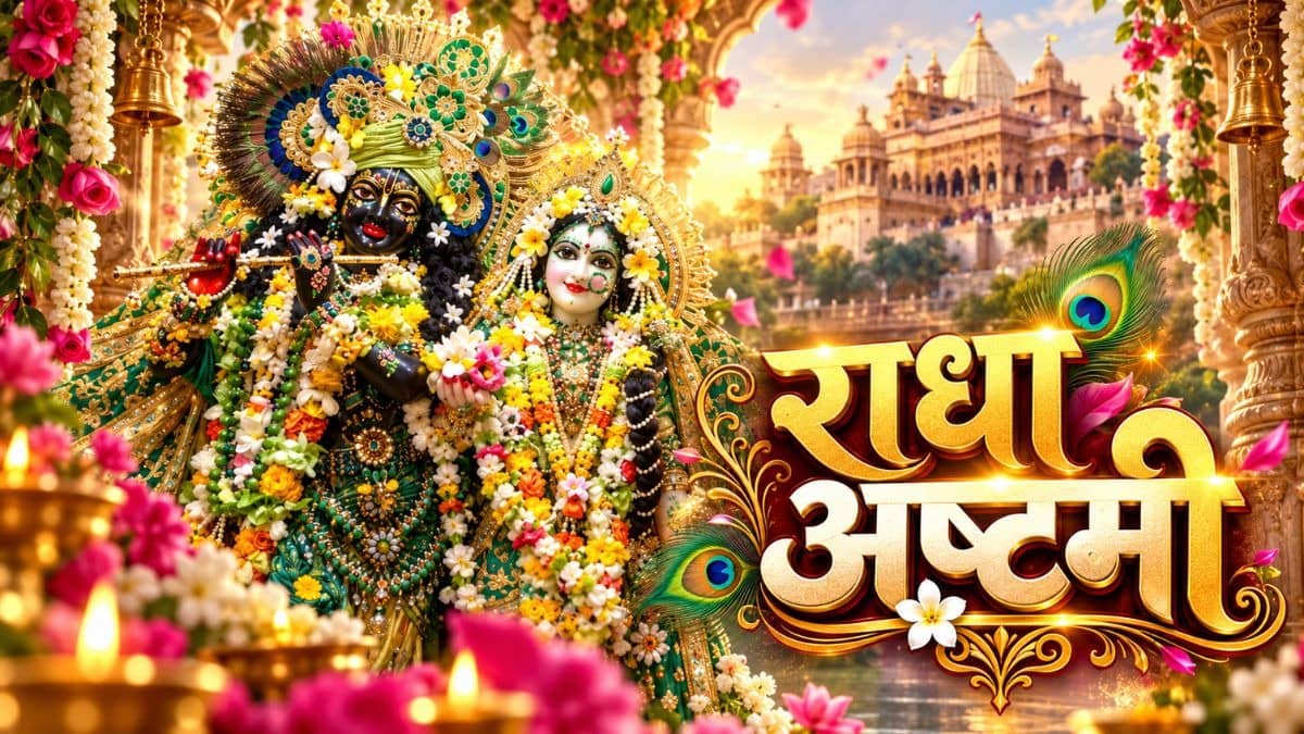 Radha Ashtami 2026 Shubh Muhurat: आज मनाई जा रही राधा अष्टमी, जानें राधारानी की पूजा का शुभ मुहूर्त, विधि और नियम 