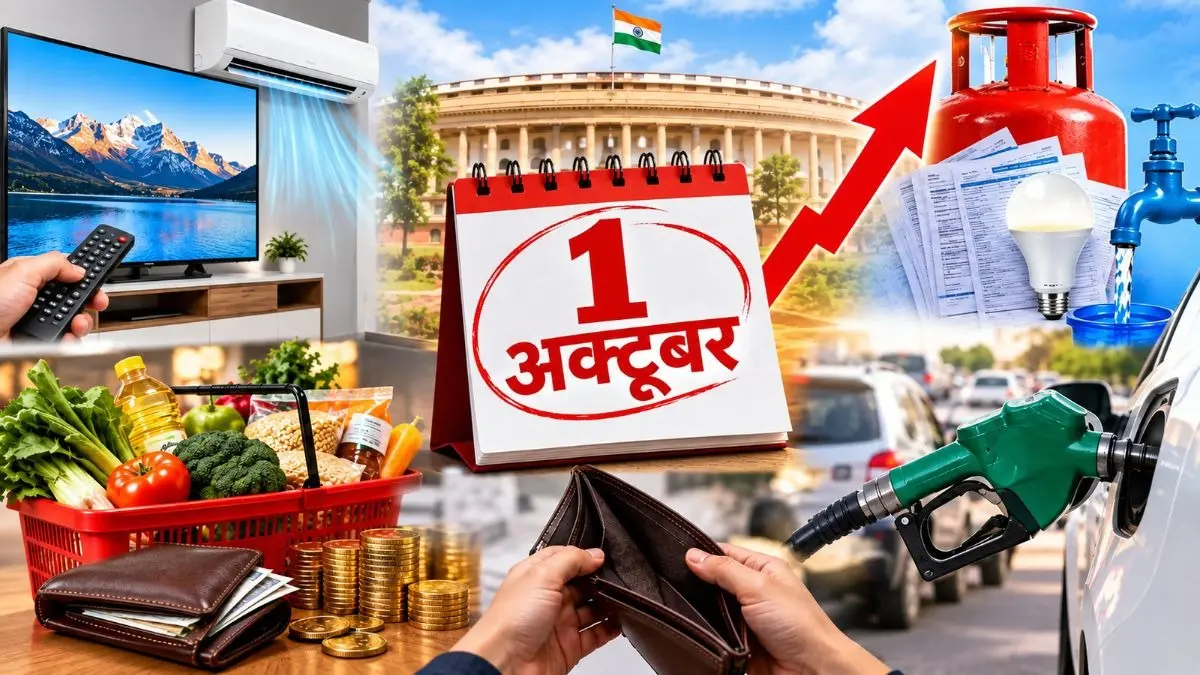 Rule Change: 1 अक्टूबर से देश में होने जा रहे हैं 10 बड़े बदलाव...आपकी जेब पर पड़ेगा सीधा असर, TV-AC होंगे महंगे Rule Change: 1 अक्टूबर से देश में होने जा रहे हैं 10 बड़े बदलाव...आपकी जेब पर पड़ेगा सीधा असर, TV-AC होंगे महंगे