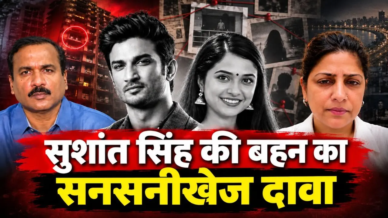 'सुशांत सिंह राजपूत की हत्या की गई है, किसने की और क्यों की, ये मुझे जानना है; केस दोबारा खुलना चाहिए...', बहन प्रियंका ने की मांग सुशांत सिंह राजपूत की बहन का सनसनीखेज दावा