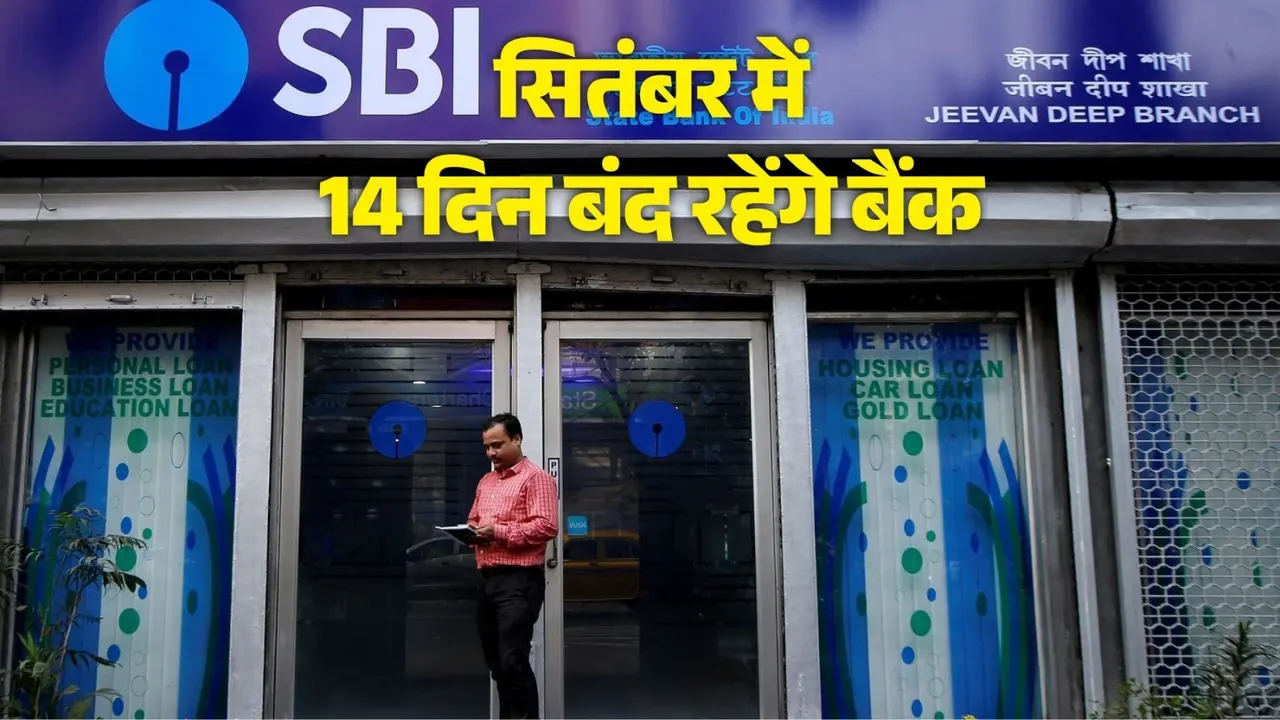 September Bank Holidays 2026: जन्माष्टमी से गणेश चतुर्थी तक, सितंबर में इतने दिन बंद रहेंगे बैंक; नोट कर लें तारीखें September Bank Holidays 2026: जन्माष्टमी से गणेश चतुर्थी तक, सितंबर में इतने दिन बंद रहेंगे बैंक; नोट कर लें तारीखें