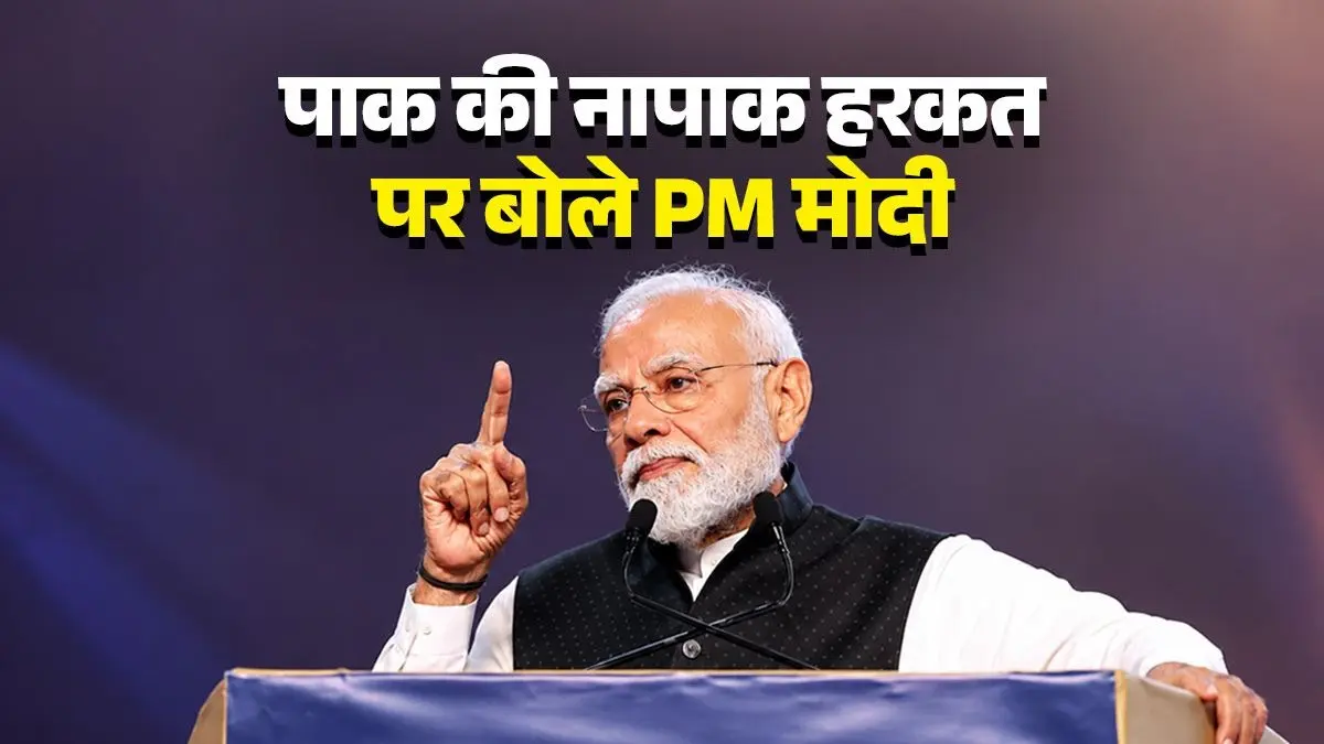 'दुस्साहस किया तो घर में घुसकर मारेंगे...'पाक की नापाक हरकत पर बोले PM मोदी 'दुस्साहस किया तो घर में घुसकर मारेंगे...'पाक की नापाक हरकत पर बोले PM मोदी