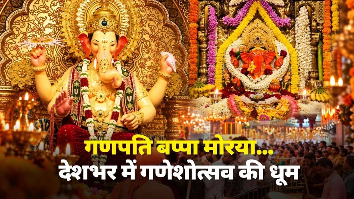 देशभर में गणेशोत्सव की धूम...लालबागचा राजा से लेकर सिद्धिविनायक मंदिर में उमड़े श्रद्धालु, PM मोदी ने देशवासियों को दी गणेशोत्सव की बधाई