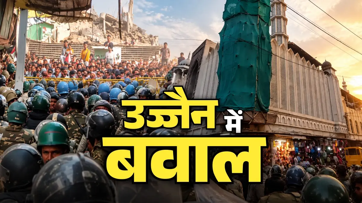 MP: उज्जैन में शाही मस्जिद पर एक्शन से पहले बवाल, बुलडोजर कार्रवाई के विरोध में भीड़ ने किया पथराव; पुलिस ने दागे आंसू गैस के गोले Ujjain Shahi Masjid mosque demolition
