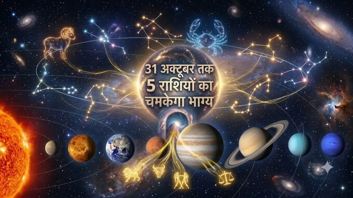 Vipreet Rajyog 2026 Lucky Rashi: 31 अक्टूबर तक मिथुन और तुला समेत इन 5 राशियों के साथ होने वाला है कुछ अच्छा, आपकी कोई बड़ी इच्छा होगी पूरी Vipreet Rajyog 2026 Lucky Rashi: 31 अक्टूबर तक मिथुन और तुला समेत इन 5 राशियों के साथ होने वाला है कुछ अच्छा, आपकी कोई बड़ी इच्छा होगी पूरी