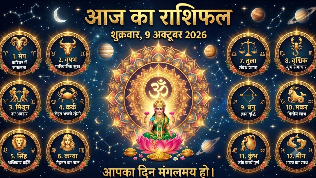 Aaj Ka Rashifal 9 अक्टूबर 2026: कन्या राशि वालों को लंबे समय से रुके हुए धन की होगी प्राप्ति, तुला राशि के लोगों की आय के खुलेंगे नए स्रोत aaj ka rashifal