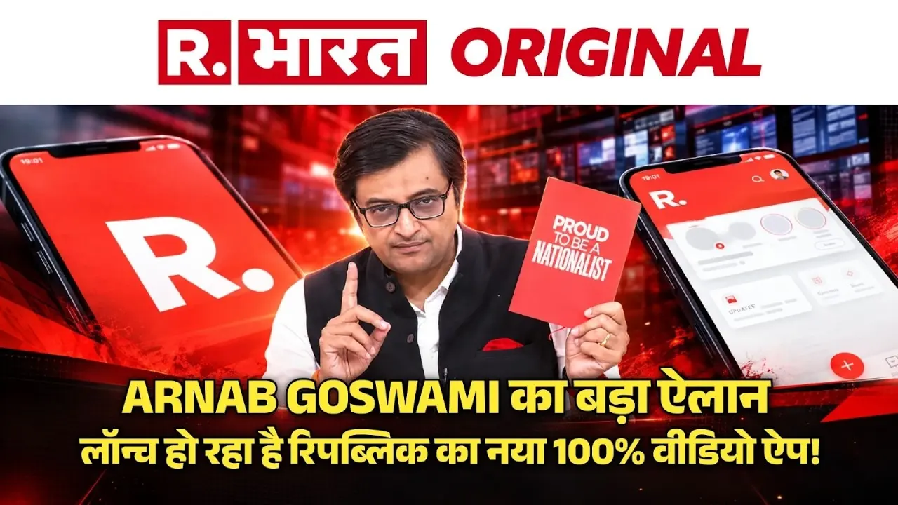 जल्द लॉन्च होने जा रहा है रिपब्लिक का 100% वीडियो न्यूज ऐप, अर्नब गोस्वामी ने किया बड़ा ऐलान Arnab Goswami Makes Big Announcement: Republic to Launch 100% Video News App Soon