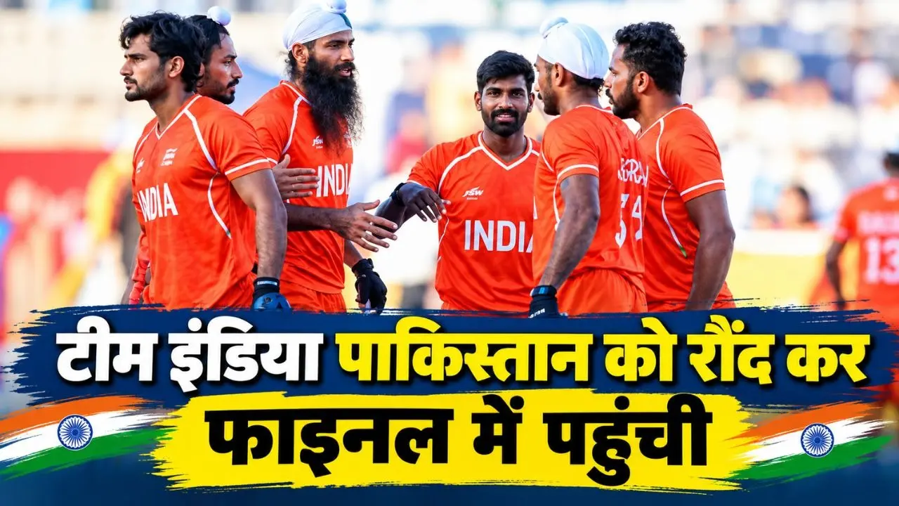 Asian Games 2026: भारत ने पाकिस्तान को कांटे के मुकाबले में चटाई धूल, Asian Games हॉकी में 4-3 से शानदार जीत दर्ज कर गोल्ड की ओर बढ़ाया कदम Asian Games 2026 में भारतीय हॉकी टीम की शानदार जीत