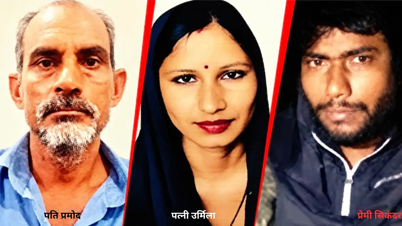UP: प्रेमी से कराई पति की कराई हत्या, WhatsApp पर लेती रही मर्डर का लाइव अपडेट...'नीले ड्रम' वाली मुस्कान से खतरनाक निकली बागपत की उर्मिला baghpat wife plots husband's murder with lover, tracks killing through WhatsApp