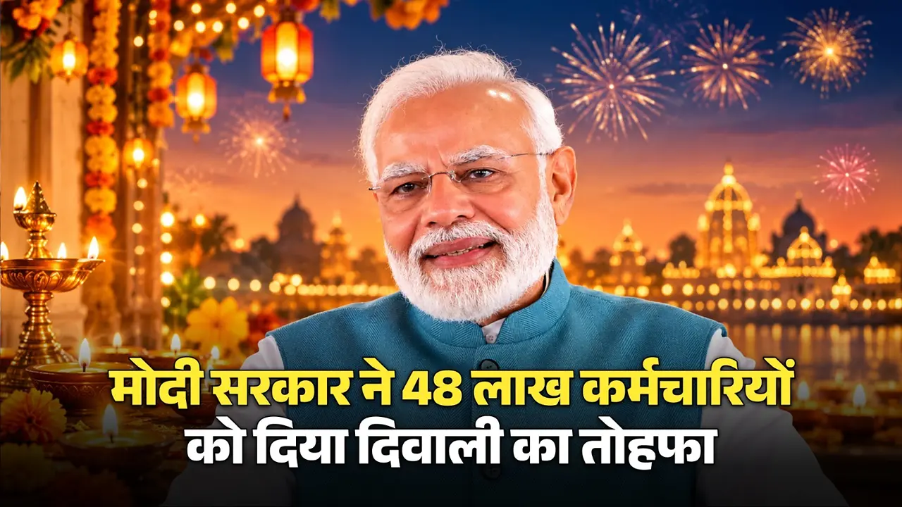 BREAKING: मोदी सरकार ने 48 लाख कर्मचारियों को दिया दिवाली का तोहफा, 3 फीसदी महंगाई भत्ते में किया इजाफा BREAKING: मोदी सरकार ने 48 लाख कर्मचारियों को दिया दिवाली का तोहफा, 3 फीसदी महंगाई भत्ते में किया इजाफा