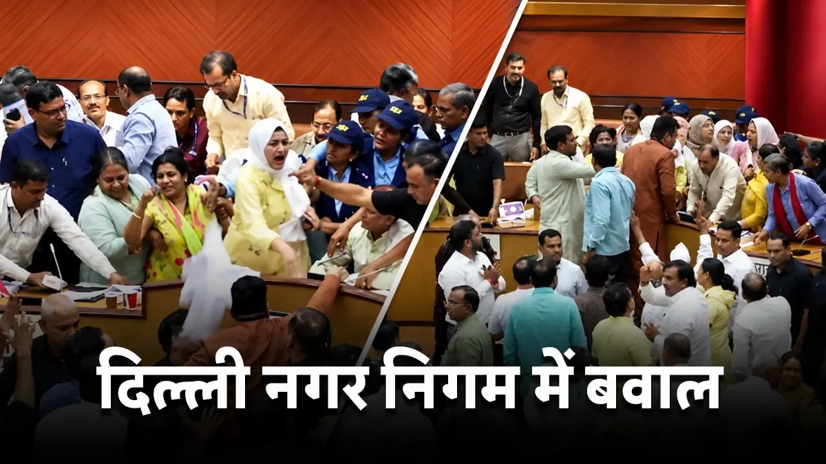 अखाड़ा बना दिल्ली MCD! आपस में भिड़े AAP-BJP पार्षद, फाइल फेंका माइक तोड़ने की कोशिश, खींचतान के बाद हाथापाई की नौबत-VIDEO Chaos erupts at Delhi MCD house