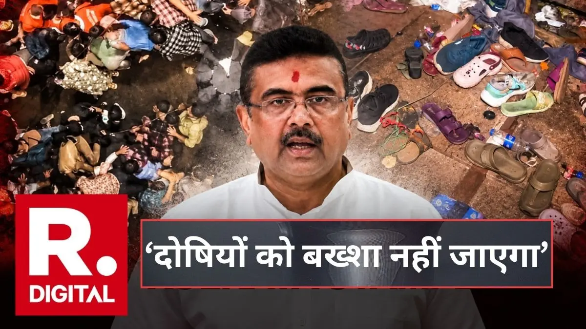Kolkata Stampede: CM सुवेंदु अधिकारी का बड़ा ऐलान, HC के सिटिंग जज करेंगे जांच, दोषियों पर होगी सख्त कानूनी कार्रवाई CM Adhikari on Kolkata Stampede
