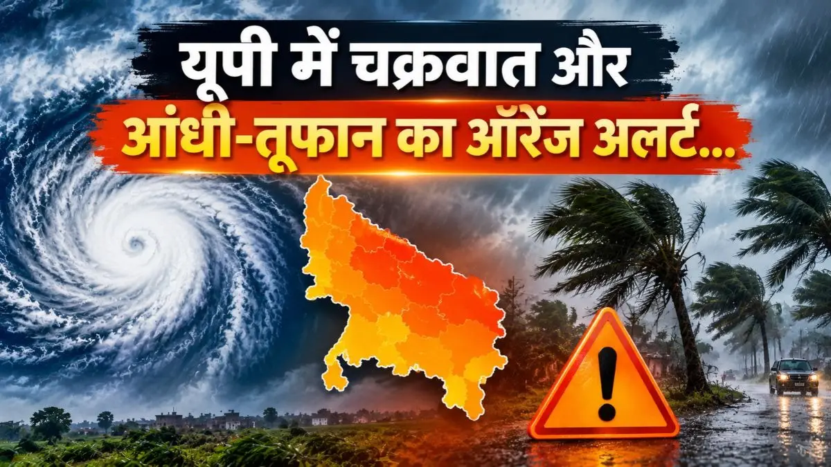 Cyclone Arnab: सोनभ्रद से वाराणसी तक... चक्रवात अर्नब को लेकर यूपी में भी ऑरेंज अलर्ट, भारी बारिश की एडवाइजरी जारी, कौन-कौन जिला रहेगा प्रभावित? Cyclone Arnab : यूपी में चक्रवात और आंधी-तूफान का ऑरेंज अलर्ट...पूर्वांचल से लेकर अवध और तराई तक एडवाइजरी जारी