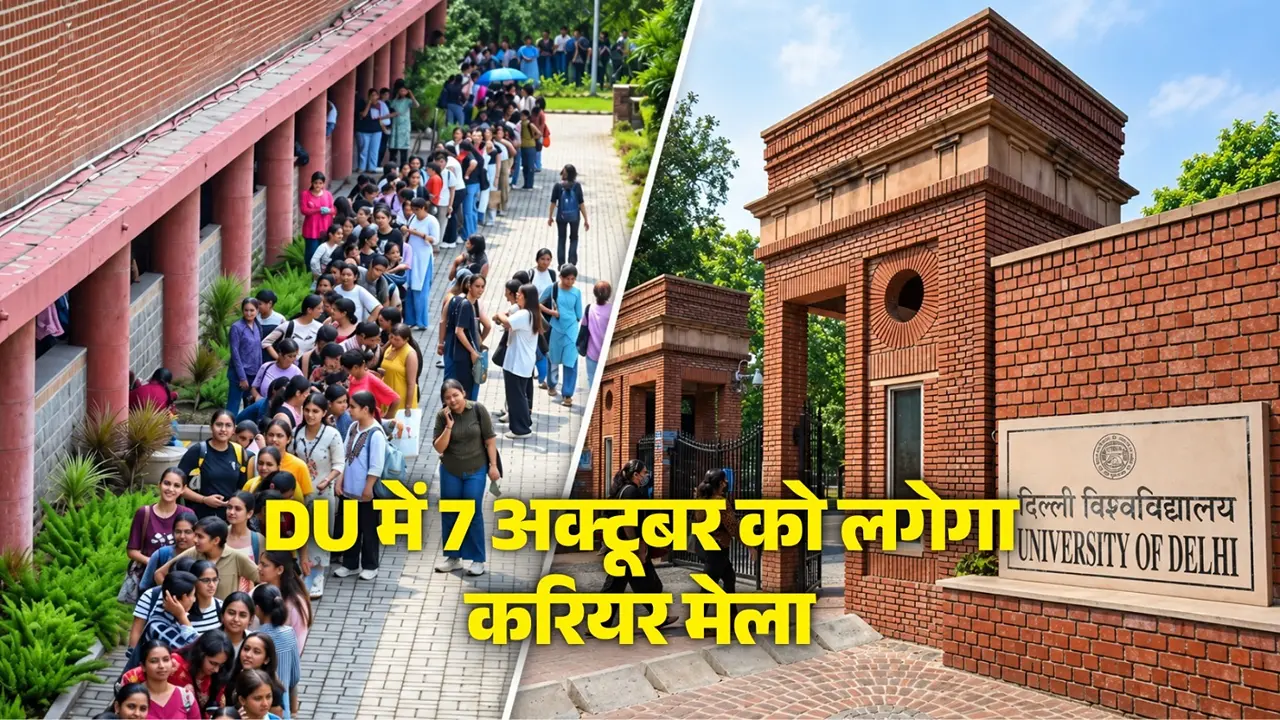 DU Avasar 2026: डीयू में 7 अक्टूबर को लगेगा करियर मेला, 10 लाख से ज्यादा की नौकरी का मिलेगा अवसर; जानें टाइम, वैन्यू और डॉक्यूमेंट्स DU Avasar 2026: डीयू में 7 अक्टूबर को लगेगा करियर मेला, 10 लाख से ज्यादा की नौकरी का मिलेगा अवसर; जानें टाइम, वैन्यू और डॉक्यूमेंट्स