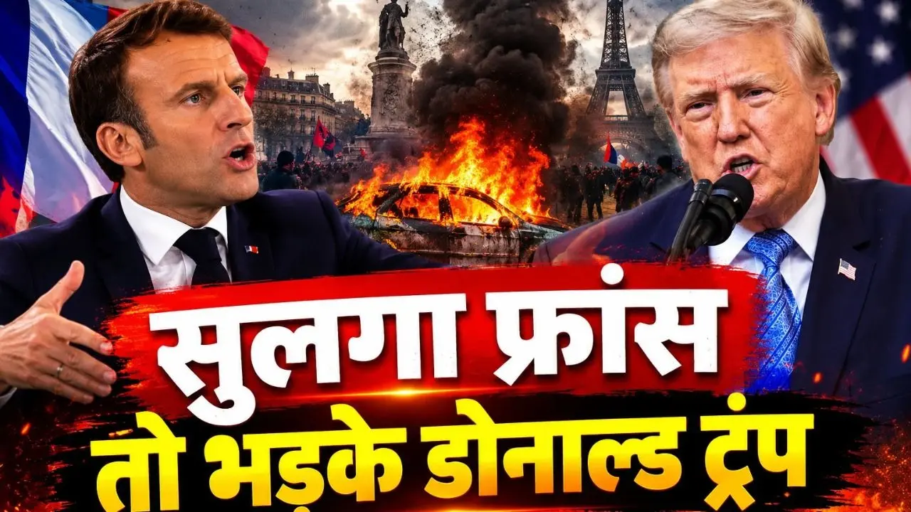 पेरिस, लिमोज समेत कई शहरों में हिंसा... 1000 घायल, 2000 से ज्यादा गिरफ्तारियां और कर्फ्यू, आखिर फांस की सड़कों पर क्यों फूटा जनता का गुस्सा? फ्रांस में क्यों फूटा लोगों का गुस्सा