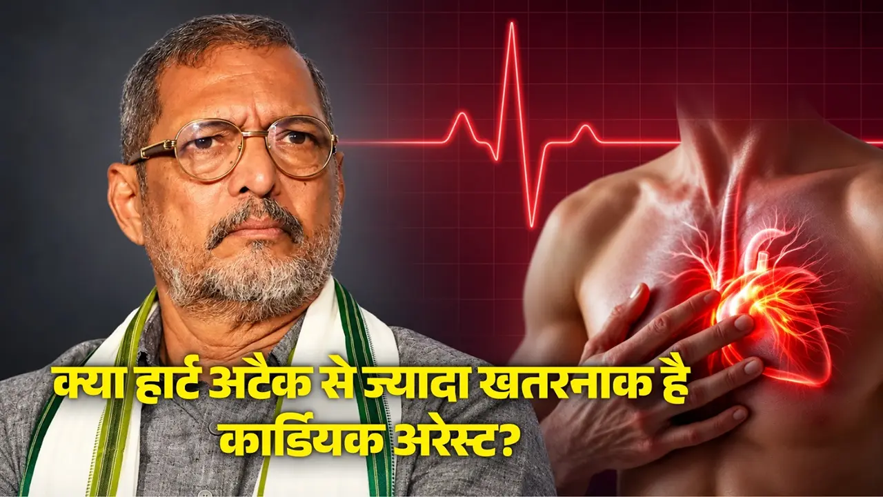 Heart Attack vs Cardiac Arrest: नाना पाटेकर को आया था कार्डियक अरेस्ट, जानिए ये हार्ट अटैक से कितना अलग और क्यों है ज्यादा खतरनाक? Heart Attack vs Cardiac Arrest: नाना पाटेकर को आया था कार्डियक अरेस्ट, जानिए ये हार्ट अटैक से कितना अलग और क्यों है ज्यादा खतरनाक?