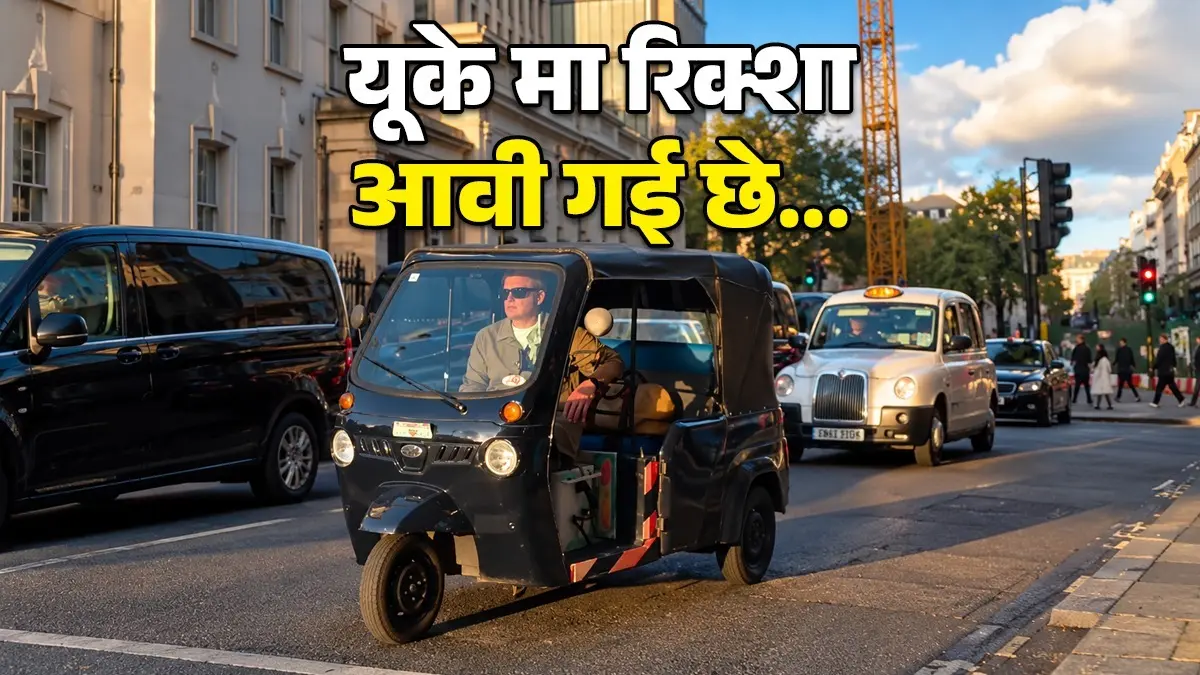जब लंदन की सड़कों पर ऑटो देख खुशी से फूले नहीं समाए आनंद महिंद्रा, गुजराती में बोले- यूके मा रिक्शा आवी गई छे जब लंदन की सड़कों पर ऑटो देख खुशी से फूले नहीं समाए आनंद महिंद्रा, गुजराती में बोले- यूके मा रिक्शा आवी गई छे