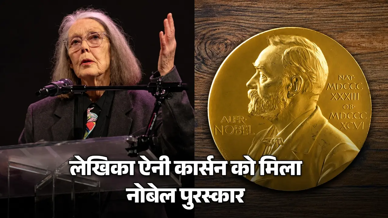 Literature Nobel Prize 2026: कौन हैं लेखिका ऐन कार्सन? जिन्हें मिला दुनिया का सबसे प्रतिष्ठित साहित्य नोबेल पुरस्कार Literature Nobel Prize 2026: कौन हैं लेखिका ऐन कार्सन? जिन्हें मिला दुनिया का सबसे प्रतिष्ठित साहित्य नोबेल पुरस्कार